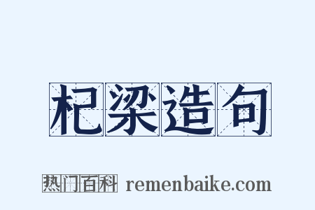杞梁造句是什么意思的图片